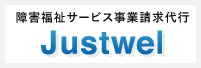障害福祉サービス事業請求代行 Justwel