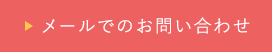 メールでのお問い合わせ