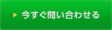 今すぐ問い合わせる